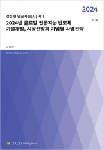 2024년 글로벌 인공지능 반도체 기술개발, 시장전망과 기업별 사업전략