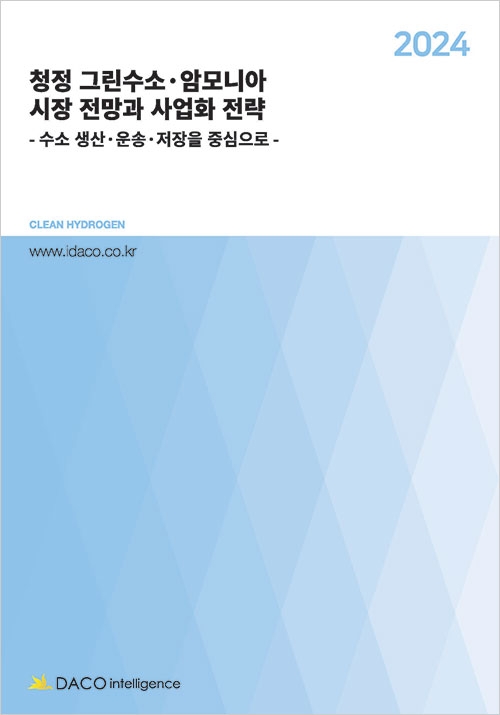 2024 청정 그린수소·암모니아 시장 전망과 사업화 전략 - 수소 생산·운송·저장을 중심으로 -