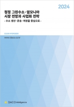 2024 청정 그린수소·암모니아 시장 전망과 사업화 전략 - 수소 생산·운송·저장을 중심으로 -