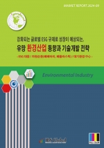 강화되는 글로벌 ESG 규제로 성장이 예상되는, 유망 환경산업 동향과 기술개발 전략