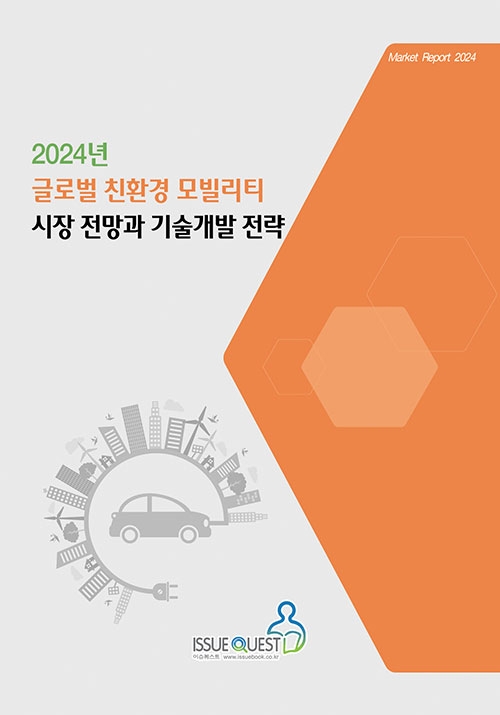 2024년 글로벌 친환경 모빌리티 시장 전망과 기술개발 전략