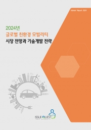 2024년 글로벌 친환경 모빌리티 시장 전망과 기술개발 전략