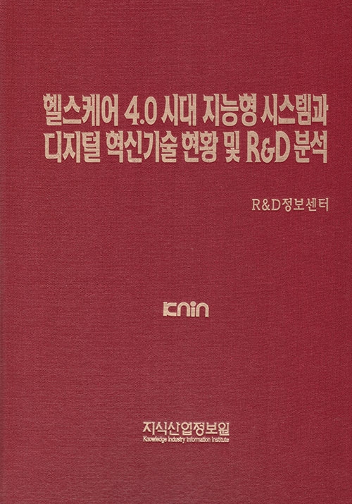 헬스케어 4.0 시대 지능형 시스템과 디지털 혁신기술 현황 및 R&D분석