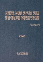 청정연료 분야별 생산기술 전망과 항공/해운부문 대체연료 전환 동향