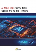 AI 반도체 산업 기술개발 동향과 적용사례 분석 및 정책·투자동향