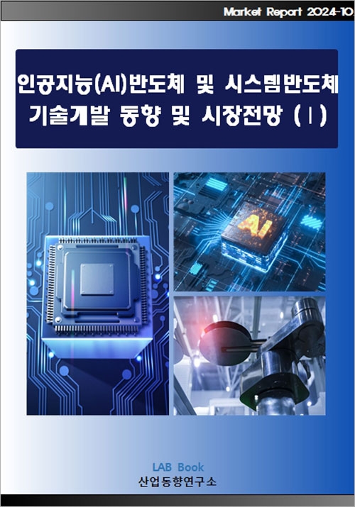 인공지능(AI)반도체 및 시스템반도체 기술개발 동향 및 시장전망 (Ⅰ)