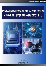 인공지능(AI)반도체 및 시스템반도체 기술개발 동향 및 시장전망 (Ⅰ)