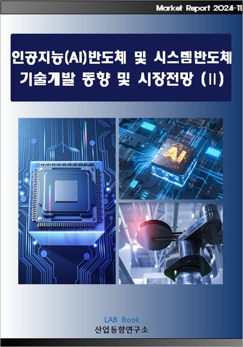 인공지능(AI)반도체 및 시스템반도체 기술개발 동향 및 시장전망 (Ⅱ)