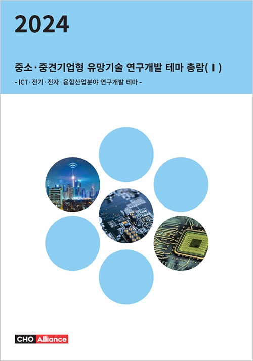 2024년 중소·중견기업형 유망기술 연구개발 테마 총람(Ⅰ) - ICT·전기·전자·융합산업분야 연구개발 테마 -