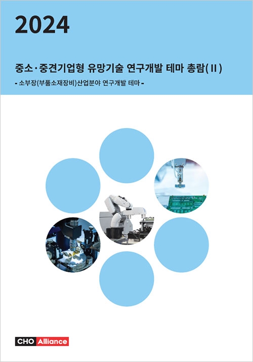 2024년 중소·중견기업형 유망기술 연구개발 테마 총람(Ⅱ) - 소부장(부품소재장비)산업분야 연구개발 테마 -