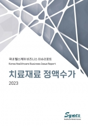 국내 헬스케어 비즈니스 이슈리포트 - 치료재료 정액수가 2023