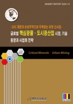 글로벌 핵심광물·도시광산업 시장, 기술 동향과 사업화 전략(GVC 재편과 보호무역으로 주목받는 유망 신사업)