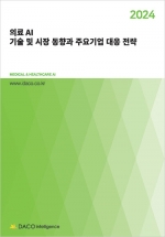 2024 의료 AI 기술 및 시장 동향과 주요기업 대응 전략