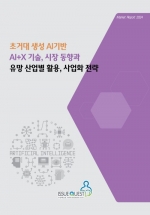 초거대 생성 AI기반 AI+X 기술, 시장 동향과 유망 산업별 활용, 사업화 전략