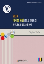 2024 디지털 트윈 글로벌 트렌드 및 연구개발과 활용사례 분석