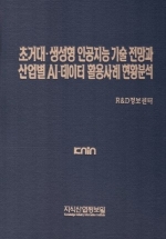 초거대·생성형 인공지능 기술 전망과 산업별 AI-데이터 활용사례 현황분석