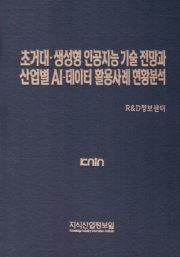 초거대·생성형 인공지능 기술 전망과 산업별 AI-데이터 활용사례 현황분석