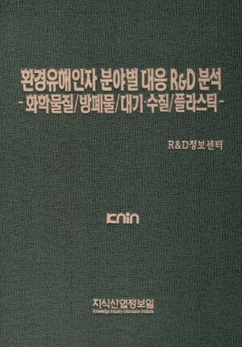 환경유해인자 분야별 대응 R&D 분석 -화학물질/방폐물/대기·수질/플라스틱