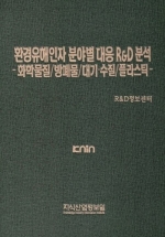 환경유해인자 분야별 대응 R&D 분석 -화학물질/방폐물/대기·수질/플라스틱