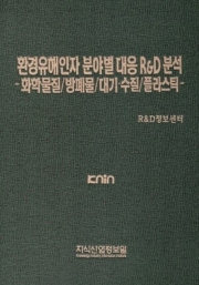 환경유해인자 분야별 대응 R&D 분석 -화학물질/방폐물/대기·수질/플라스틱