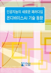 인공지능의 새로운 패러다임 온디바이스AI 기술 동향