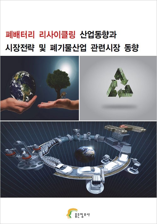 폐배터리 리사이클링 산업동향과 시장전략 및 폐기물산업 관련시장 동향