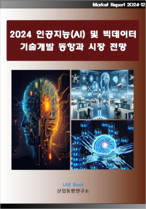 2024 인공지능(AI) 및 빅데이터 기술개발 동향과 시장전망