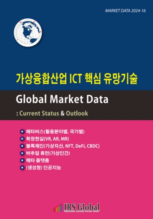 가상융합산업 ICT 핵심 유망기술 Global Market Data : Current Status & Outlook - 메타버스 / 확장현실 / 블록체인 / 버추얼 휴먼 / 메타 플랫폼 / (생성형) 인공지능 -