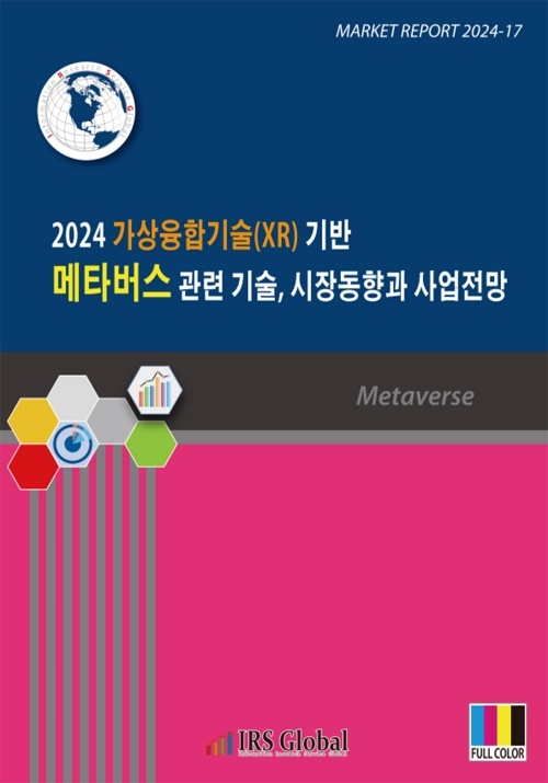 2024 가상융합기술(XR) 기반 메타버스 관련 기술, 시장동향과 사업전망