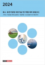 2024년 중소·중견기업형 유망기술 연구개발 테마 총람(Ⅳ) - 바이오·의료(헬스케어)/농림축산·식품/해양·수산산업분야 연구개발 테마 -