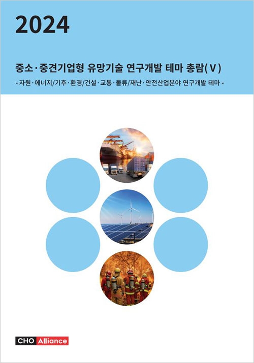 2024년 중소·중견기업형 유망기술 연구개발 테마 총람(Ⅴ) - 자원·에너지/기후·환경/건설·교통·물류/재난·안전산업분야 연구개발 테마 -