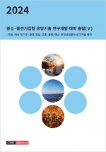 2024년 중소·중견기업형 유망기술 연구개발 테마 총람(Ⅴ) - 자원·에너지/기후·환경/건설·교통·물류/재난·안전산업분야 연구개발 테마 -