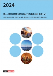 2024년 중소·중견기업형 유망기술 연구개발 테마 총람(Ⅴ) - 자원·에너지/기후·환경/건설·교통·물류/재난·안전산업분야 연구개발 테마 -