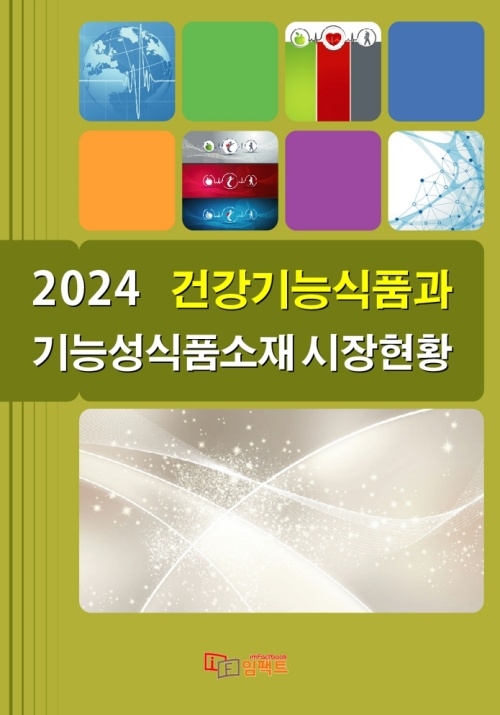 2024 건강기능식품과 기능성식품소재 시장현황