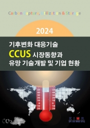 2024 기후변화 대응기술-CCUS 시장동향과 유망 기술개발 및 기업 현황