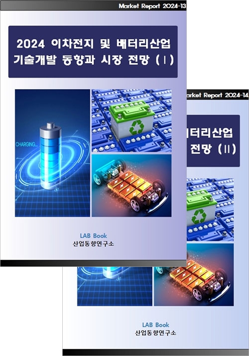 2024 이차전지 및 배터리산업 기술개발 동향과 시장전망 (Ⅰ, Ⅱ 세트)