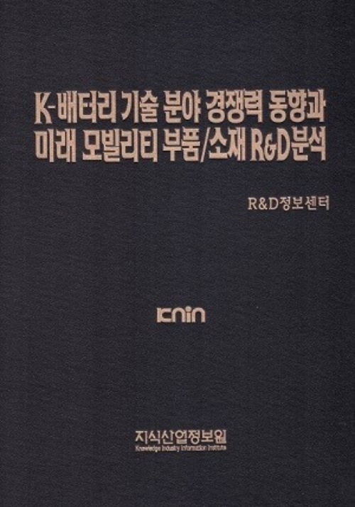 K-배터리 기술 분야 경쟁력 동향과 미래 모빌리티 부품/소재 R&D분석