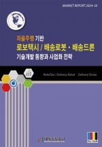 자율주행 기반 로보택시/배송로봇·배송드론 기술개발 동향과 사업화 전략