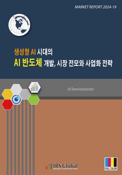 생성형 AI 시대의 AI 반도체 개발, 시장 전모와 사업화 전략