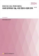 2024 비대면 진료 서비스 확대에 대응하는 국내외 원격의료 기술, 시장전망과 사업화전략