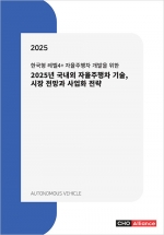 2025년 국내외 자율주행차 기술, 시장 전망과 사업화 전략