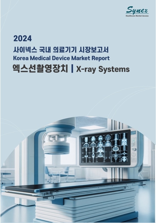 사이넥스 국내 의료기기 시장보고서 - 엑스선촬영장치 2024