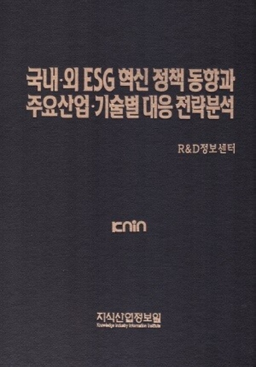 국내·외 ESG 혁신 정책 동향과 주요산업·기술별 대응전략 분석