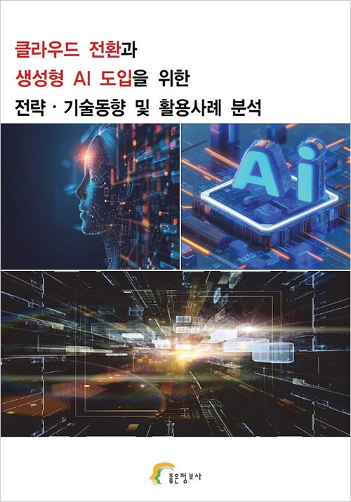 클라우드 전환과 생성형 AI 도입을 위한 전략·기술동향 및 활용사례 분석