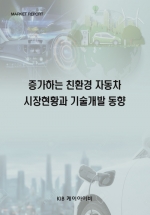 증가하는 친환경 자동차 시장현황과 기술개발 동향