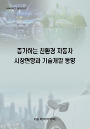 증가하는 친환경 자동차 시장현황과 기술개발 동향