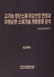 고기능 첨단소재 주요산업 전망과 자원순환 소재기술 개발동향 분석