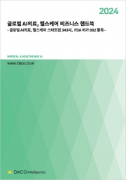 2024년 글로벌 AI의료, 헬스케어 비즈니스 핸드북