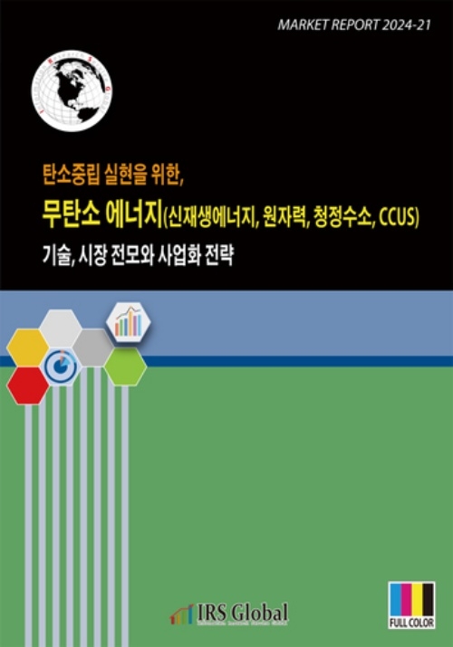 탄소중립 실현을 위한, 무탄소 에너지(신재생에너지, 원자력, 청정수소, CCUS) 기술, 시장 전모와 사업화 전략