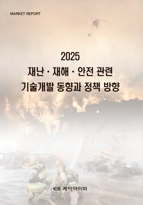 2025 재난·재해·안전 관련 기술개발 동향과 정책 방향